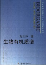 生物有机质谱