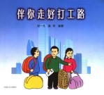 伴你走好打工路