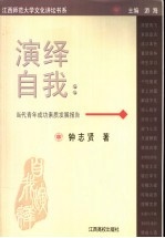 演绎自我 当代青年成功素质发展报告