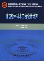 建筑给水排水工程设计计算