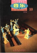 音乐简谱 10