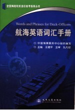 航海英语词汇手册