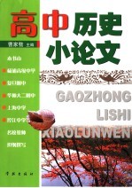 高中历史小论文