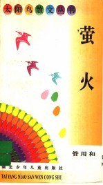 萤火
