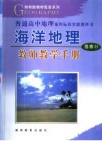 海洋地理教师教学手册