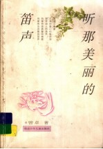听那美丽的笛声