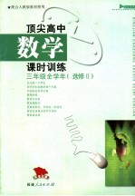 顶尖高中数学课时训练 三年级全学年 选修2