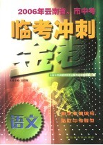 2006年云南省、市中考临考冲刺金卷 语文