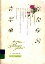 你和你的青苹果