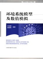 环境系统数学模型及数值模拟