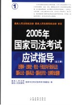 2005年国家司法考试应试指导 第1卷 法理学 法制史 宪法 行政法与行政诉讼法 国际公法 国际私法 国际经济法 法律职业道德