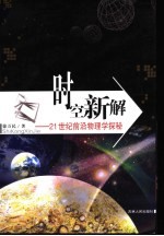 时空新解 21世纪前沿物理学探秘