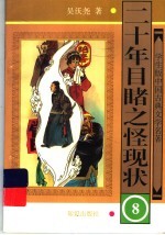 二十年目睹之怪现状 8