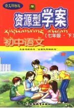资源型学案 初中语文 七年级 下 语文课标版