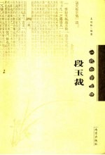 一代朴学宗师段玉裁