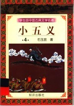 学生版中国古典文学名著 小五义 4