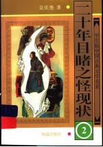 二十年目睹之怪现状 2