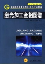 激光加工金相图谱