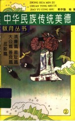 中华民族传统美德教育丛书 2