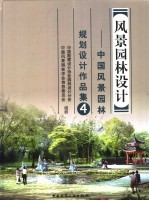风景园林设计 中国风景园林规划设计作品集 4