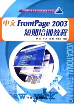 中文FrontPage 2003短期培训教程