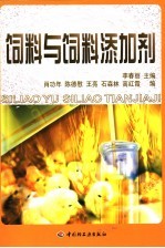 饲料与饲料添加剂