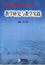 教学研究与教学实践 电工理论与新技术2005年学术会议论文集