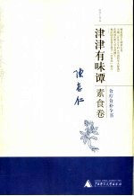 津津有味谭 素食卷