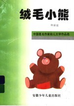 绒毛小熊