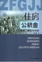 住房公积金 制度、理论与实践