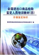 全国进出口商品检验鉴定人员培训教材 4 价值鉴定知识