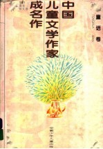 中国儿童文学作家成名作 童话卷