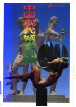 中国现代城市雕塑 图集