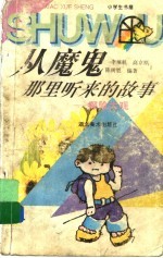 从魔鬼那里听来的故事 探险大观