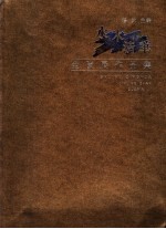 水木清华金陵展作品集