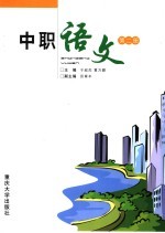 中职语文 第2册
