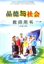 品德与社会教师用书 六年级 下