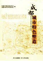 成都城市特色塑造