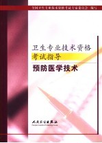 卫生专业技术资格考试指导 预防医学技术