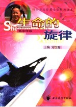 生命的旋律 低中年级