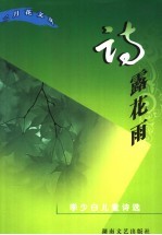 诗露花雨 李少白儿童诗选