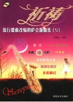 祈祷 流行歌曲改编的萨克斯曲集 5