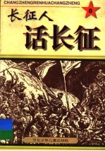 长征人话长征 8
