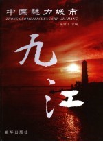 中国魅力城市-九江