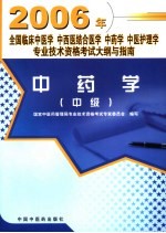 全国临床中医学 中西医结合医学 中药学 中医护理学专业技术资格考试大纲与指南 中药学 中级