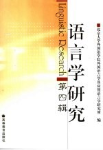 语言学研究 第4辑