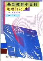 基础教育小百科 物理知识 4