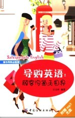 导购英语 顾客沟通无国界