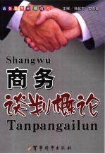 商务谈判概论 商务谈判应用技巧