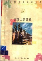 世界上的国家 上